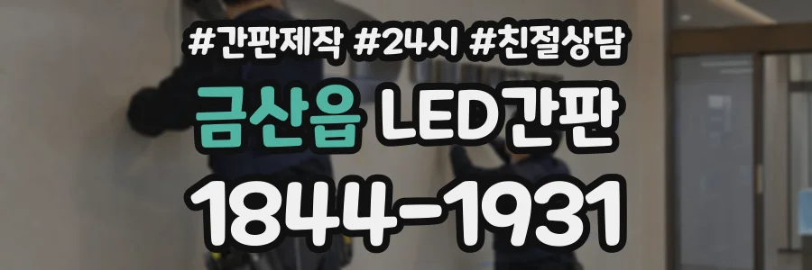 금산읍 LED간판 상담 전화 1844-1931