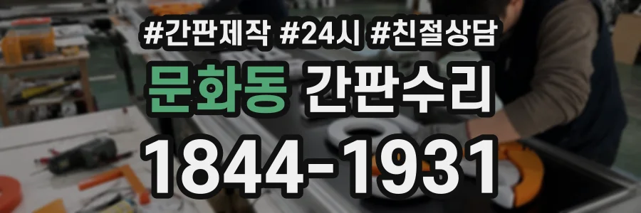 문화동 간판수리 상담 전화 1844-1931