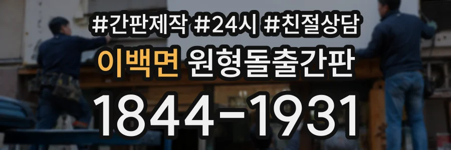 이백면 원형돌출간판 상담 전화 1844-1931