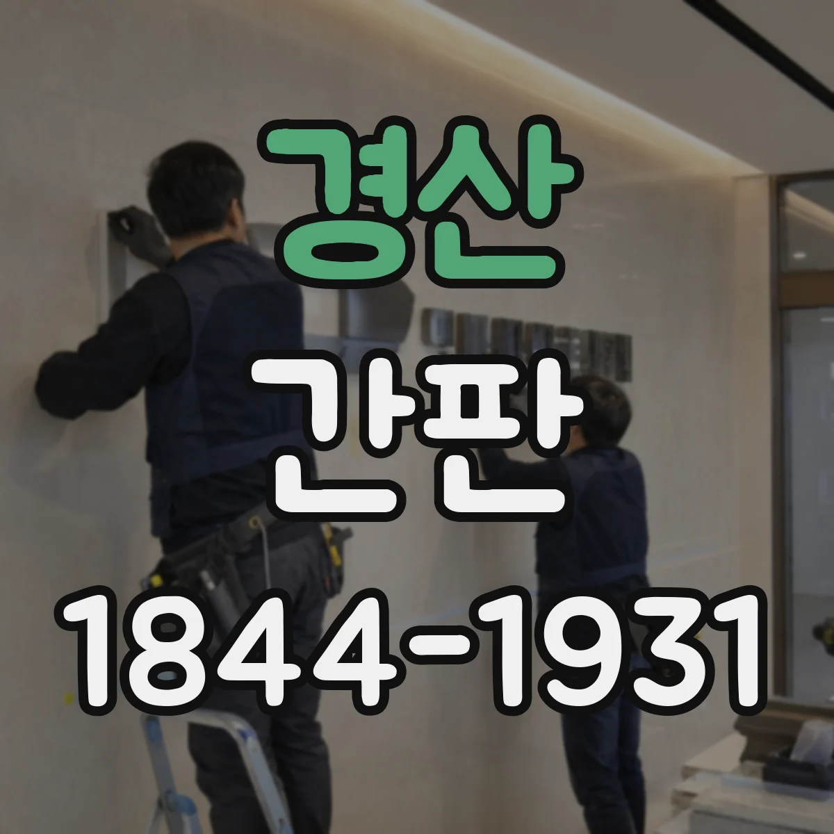 경산 간판 프랜차이즈 규격 준수 체크 포인트 7가지