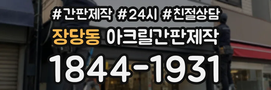 장당동 아크릴간판제작 상담 전화 1844-1931
