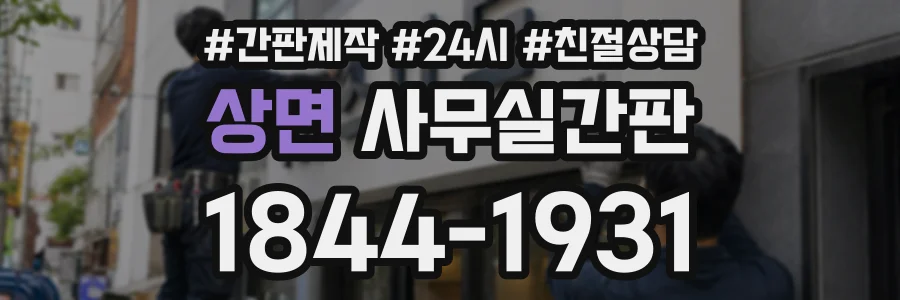 상면 사무실간판 상담 전화 1844-1931