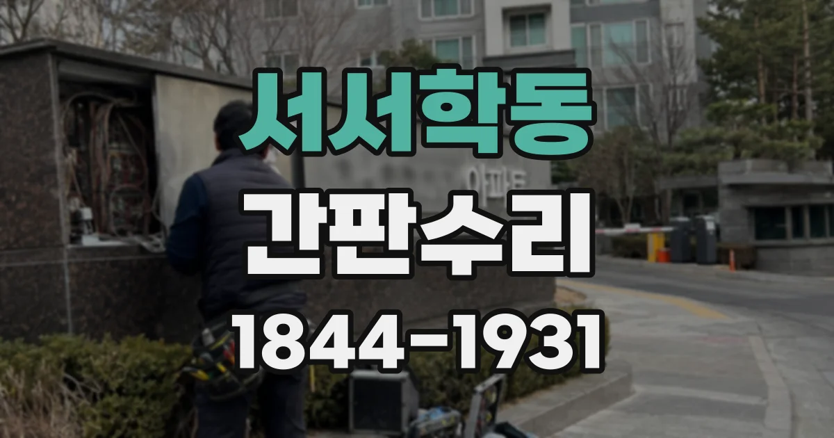서서학동 간판수리