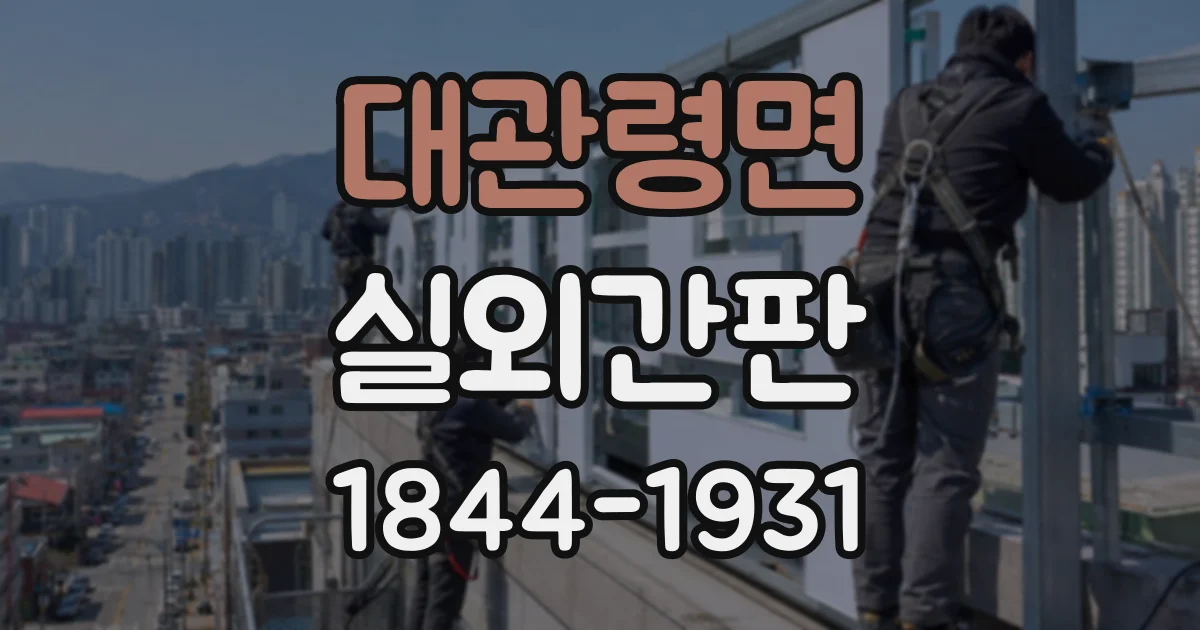 대관령면 실외간판