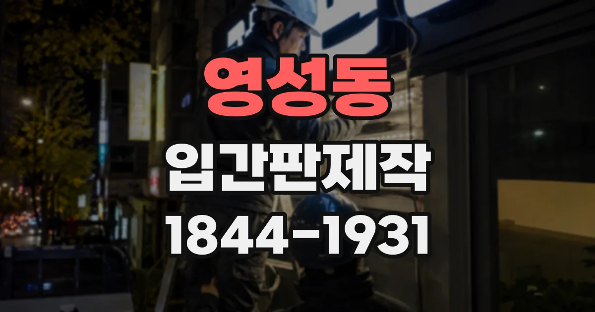 영성동 입간판제작