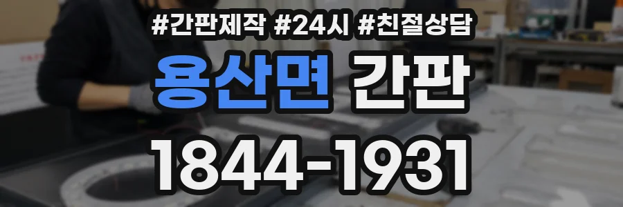용산면 간판
