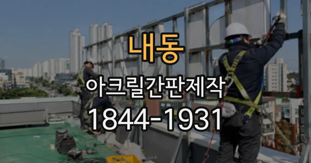 내동 아크릴간판제작