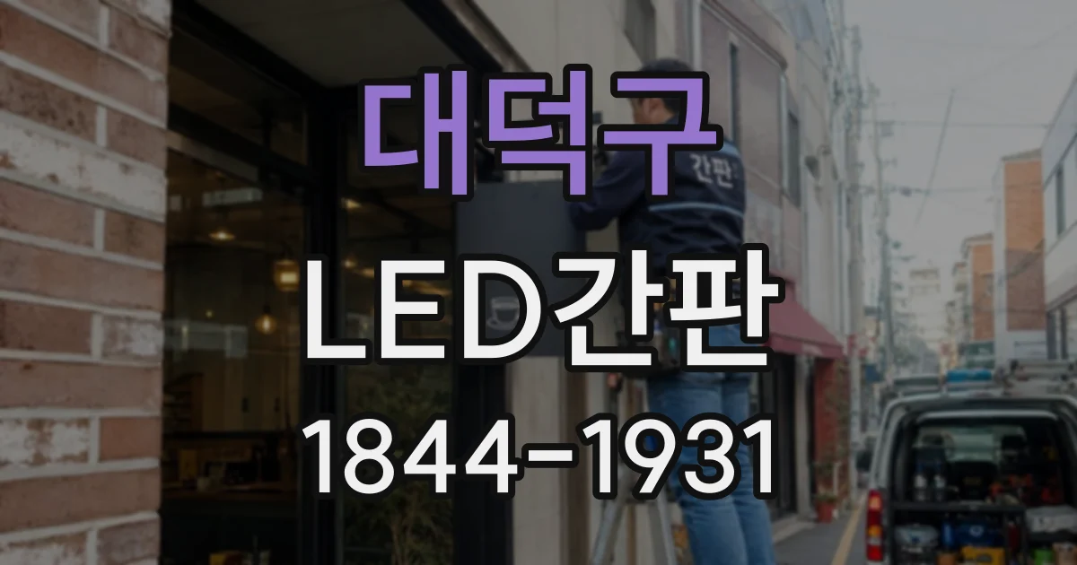 대덕구 LED간판