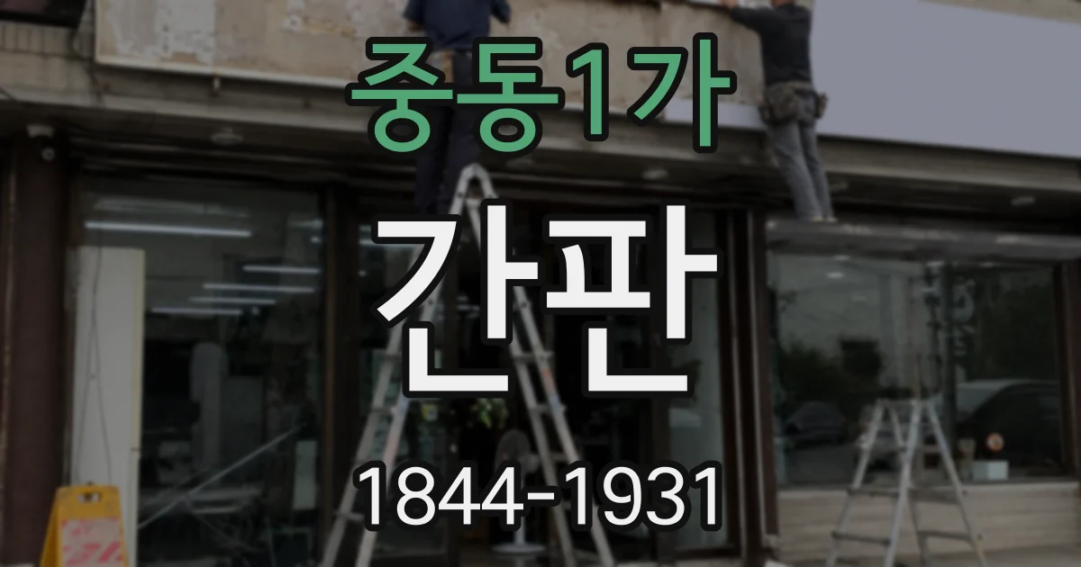 중동1가 간판