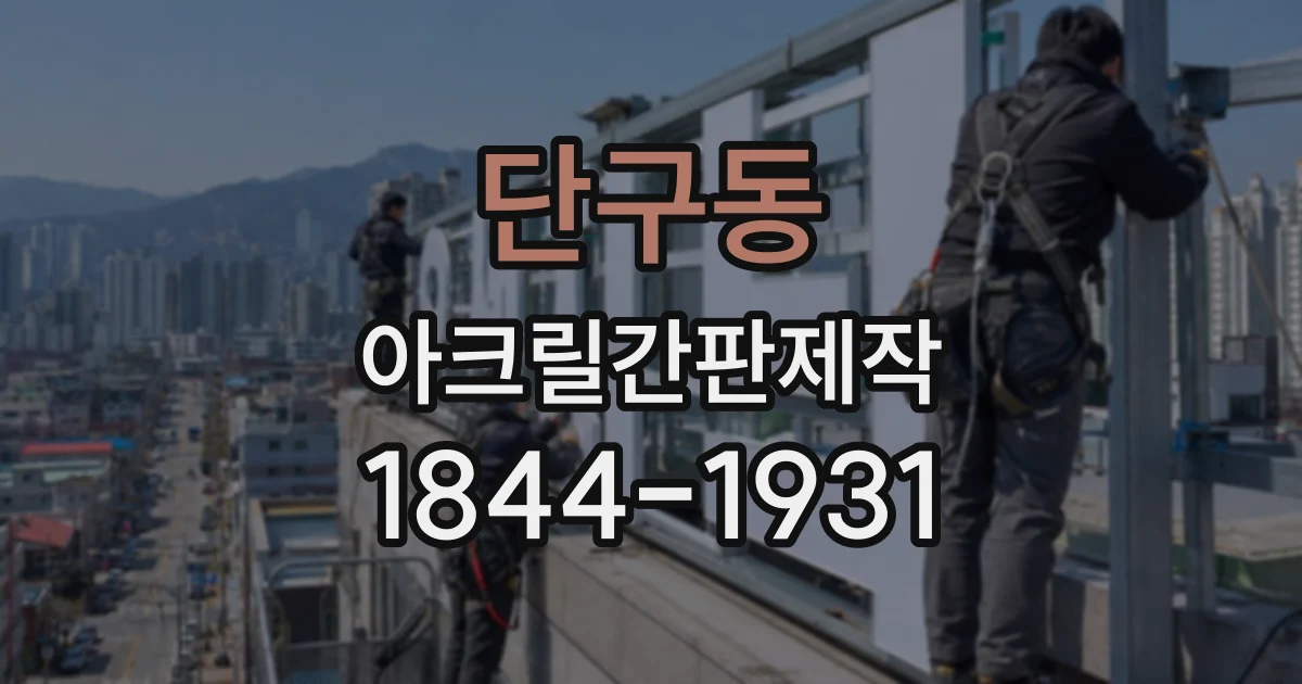 단구동 아크릴간판제작