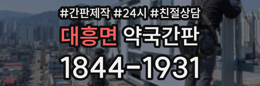 대흥면 약국간판 상담 전화 1844-1931