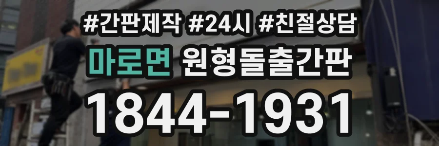 마로면 원형돌출간판 상담 전화 1844-1931