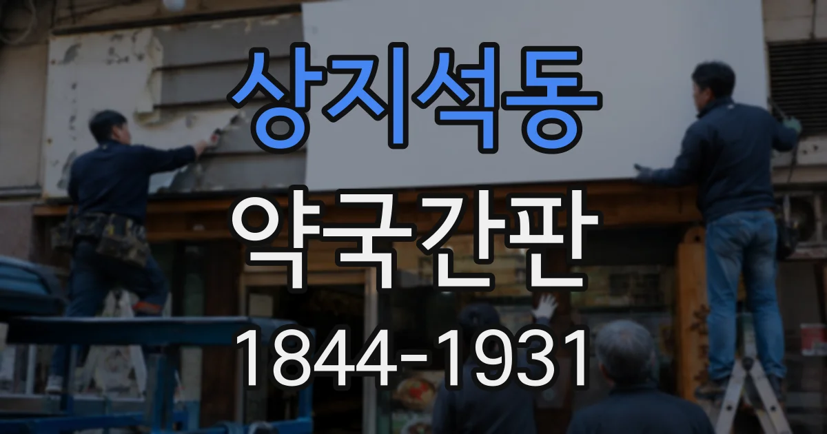 상지석동 약국간판