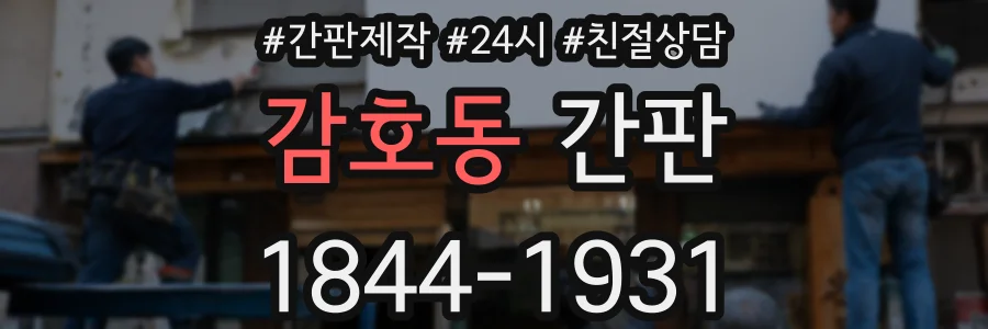 감호동 간판
