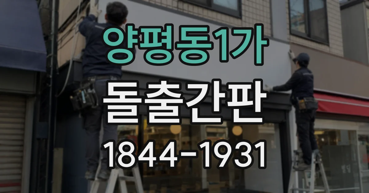 양평동1가 돌출간판