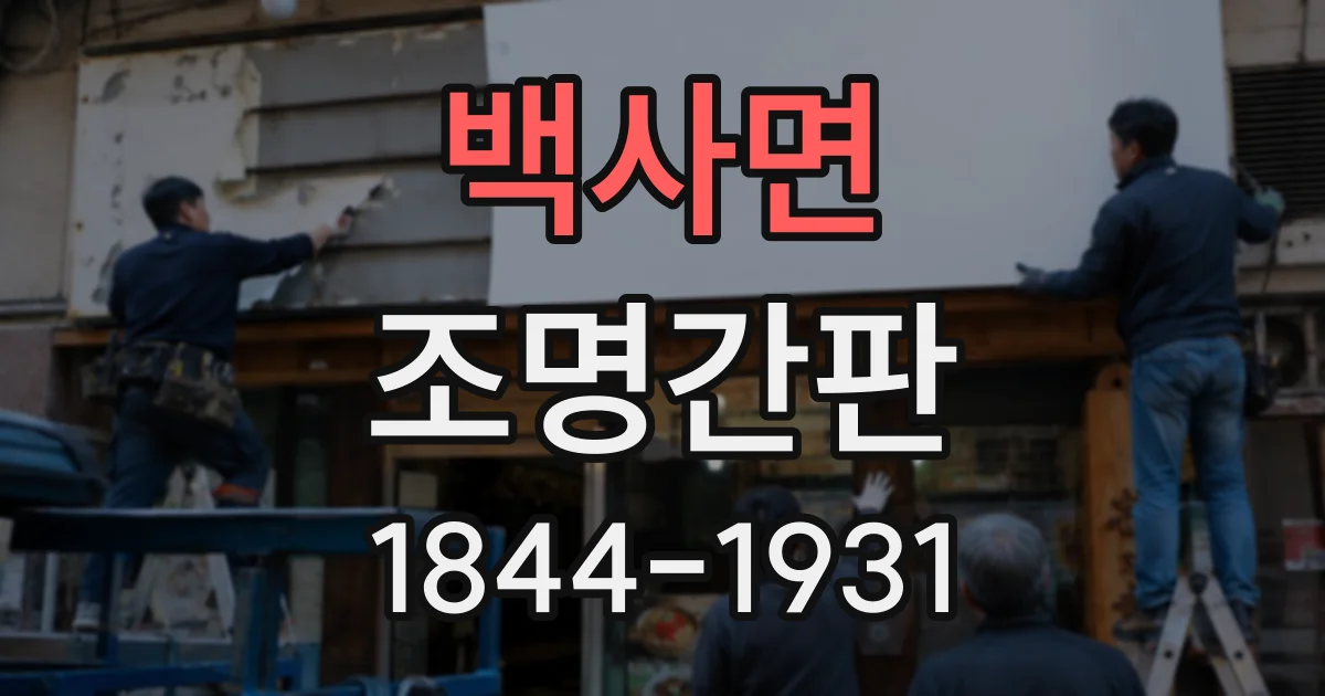 백사면 조명간판