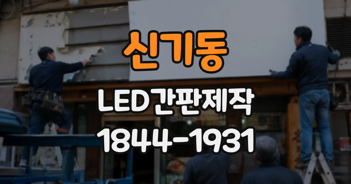 신기동 LED간판제작