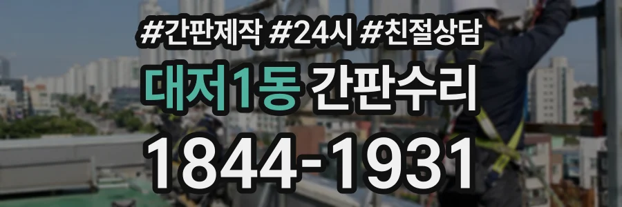대저1동 간판수리 상담 전화 1844-1931