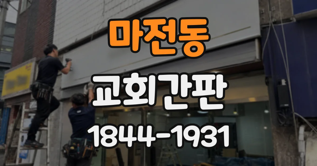마전동 교회간판