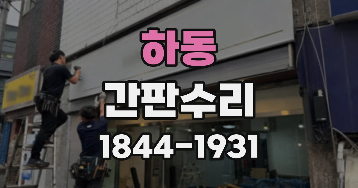 하동 간판수리