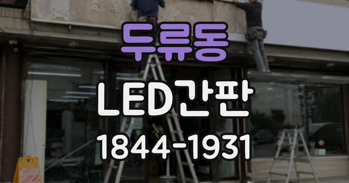 두류동 LED간판