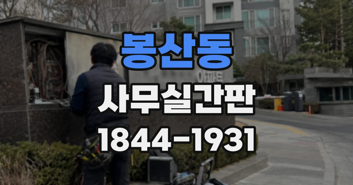 봉산동 사무실간판