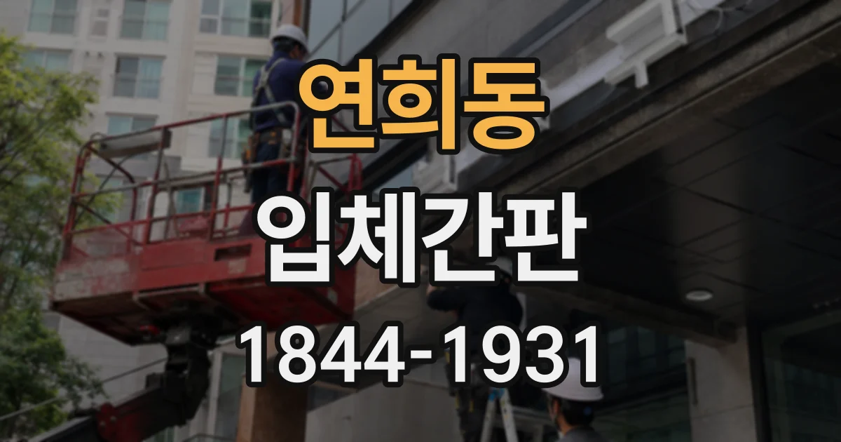 연희동 입체간판