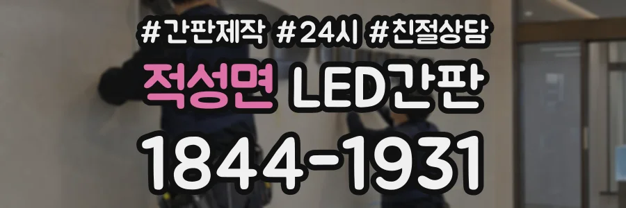 적성면 LED간판 상담 전화 1844-1931