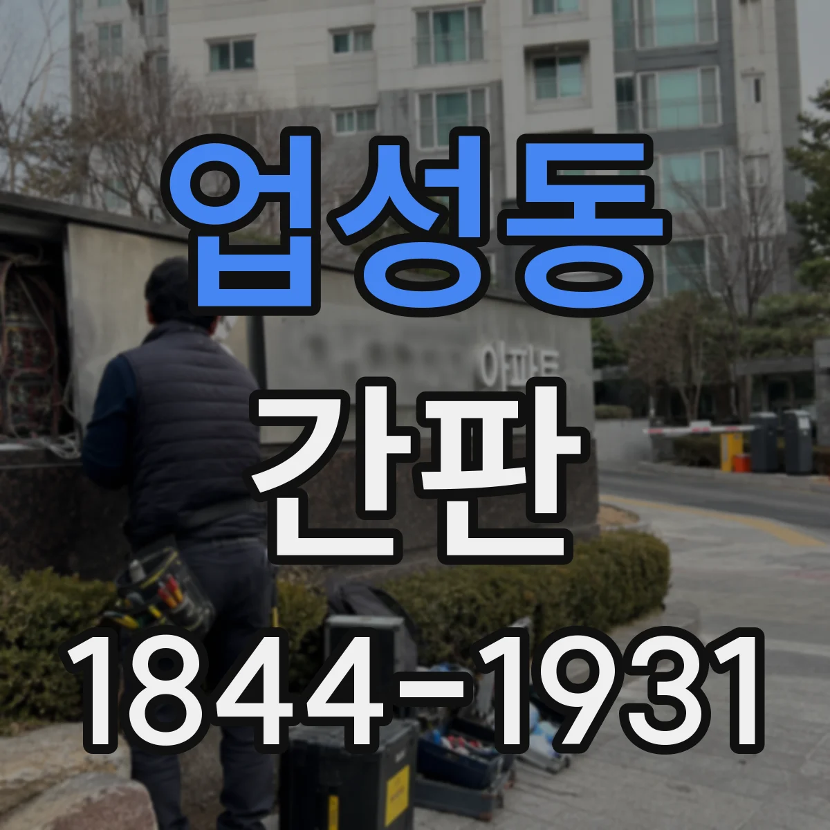 업성동 간판
