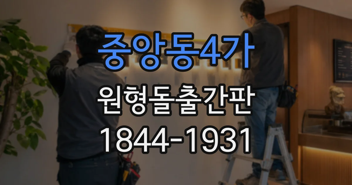 중앙동4가 원형돌출간판