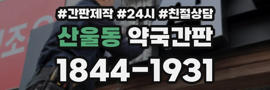 산울동 약국간판 상담 전화 1844-1931