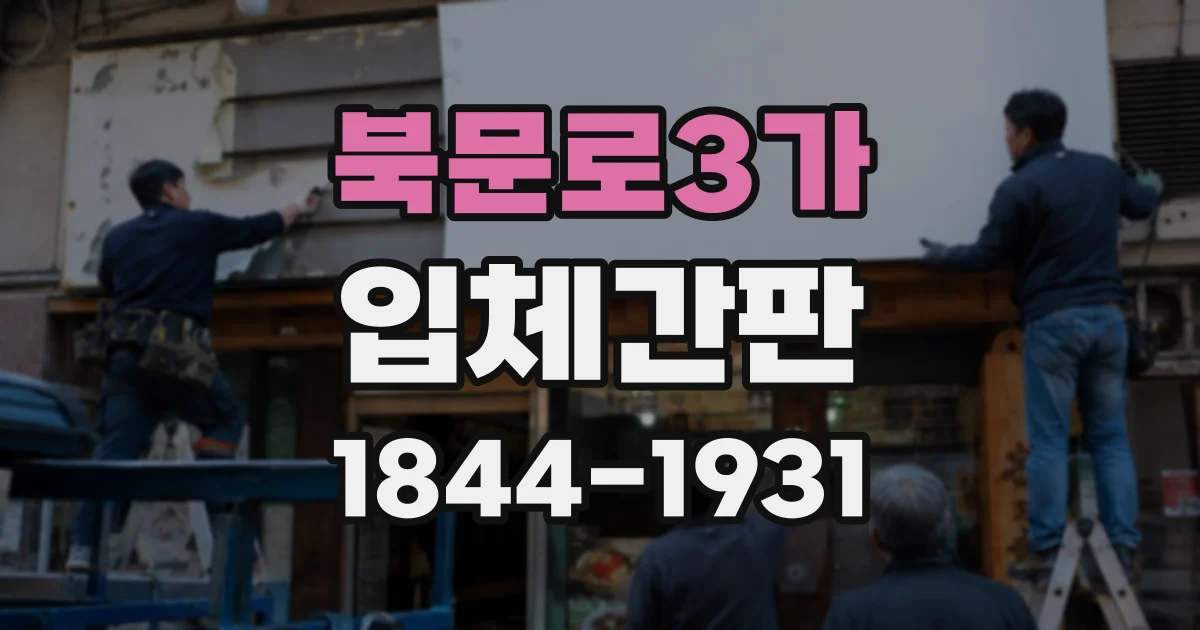 북문로3가 입체간판