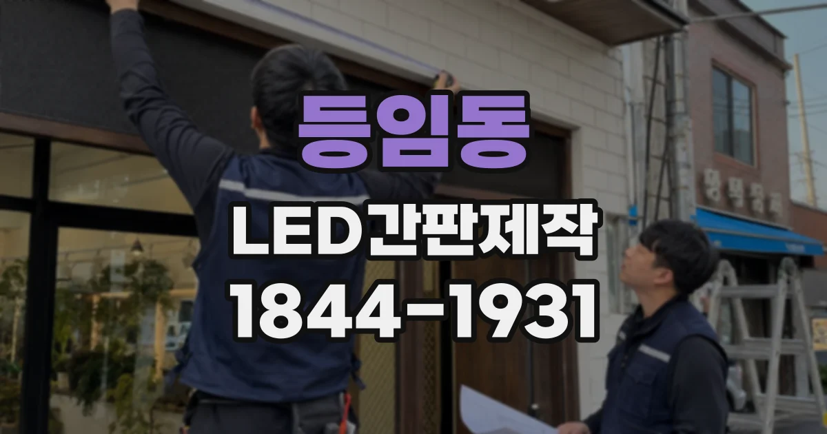 등임동 LED간판제작