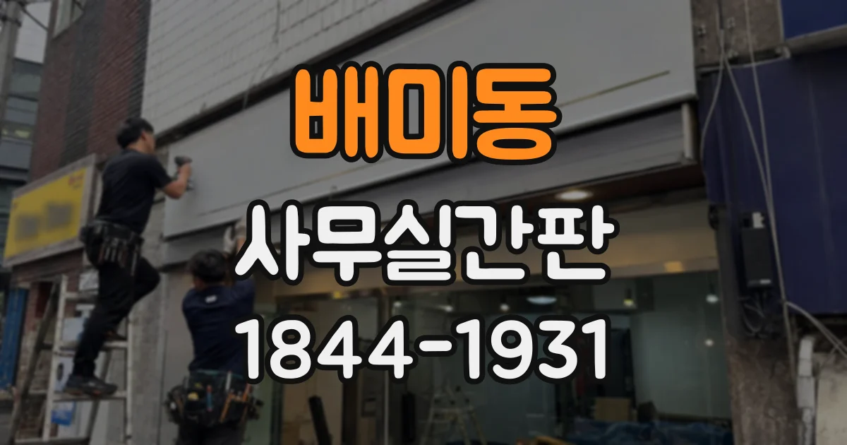 배미동 사무실간판