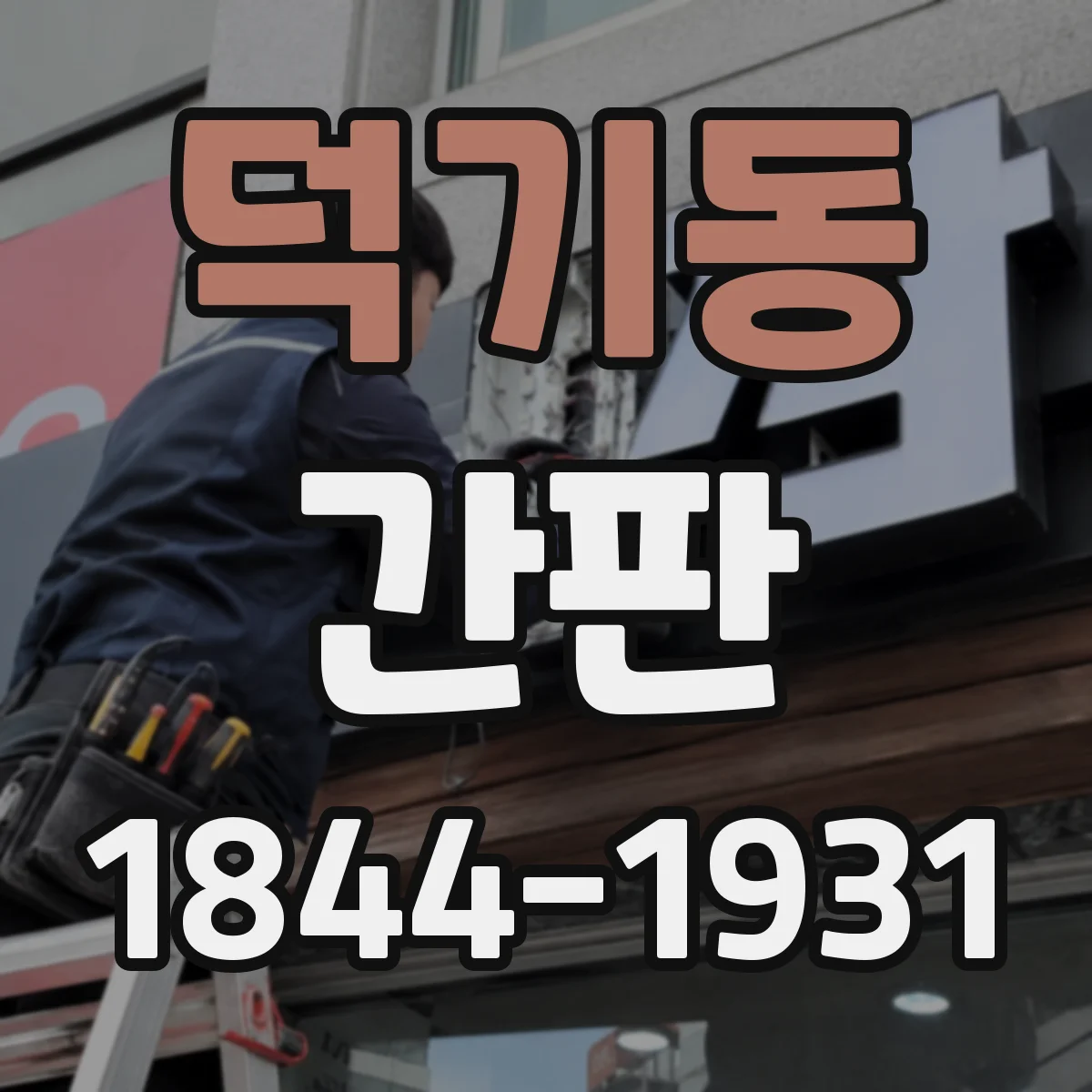 덕기동 간판