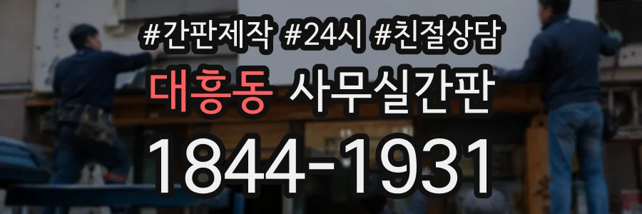 대흥동 사무실간판 상담 전화 1844-1931