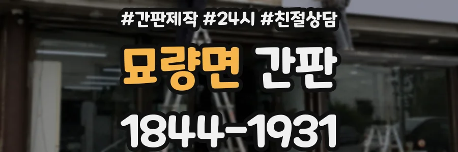 묘량면 간판