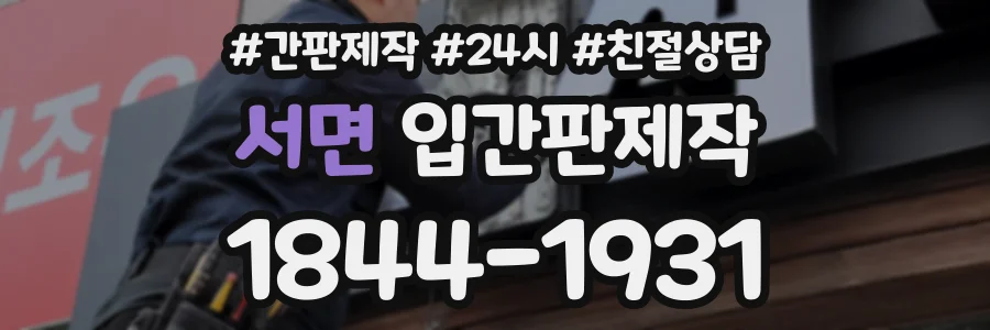 서면 입간판제작 상담 전화 1844-1931