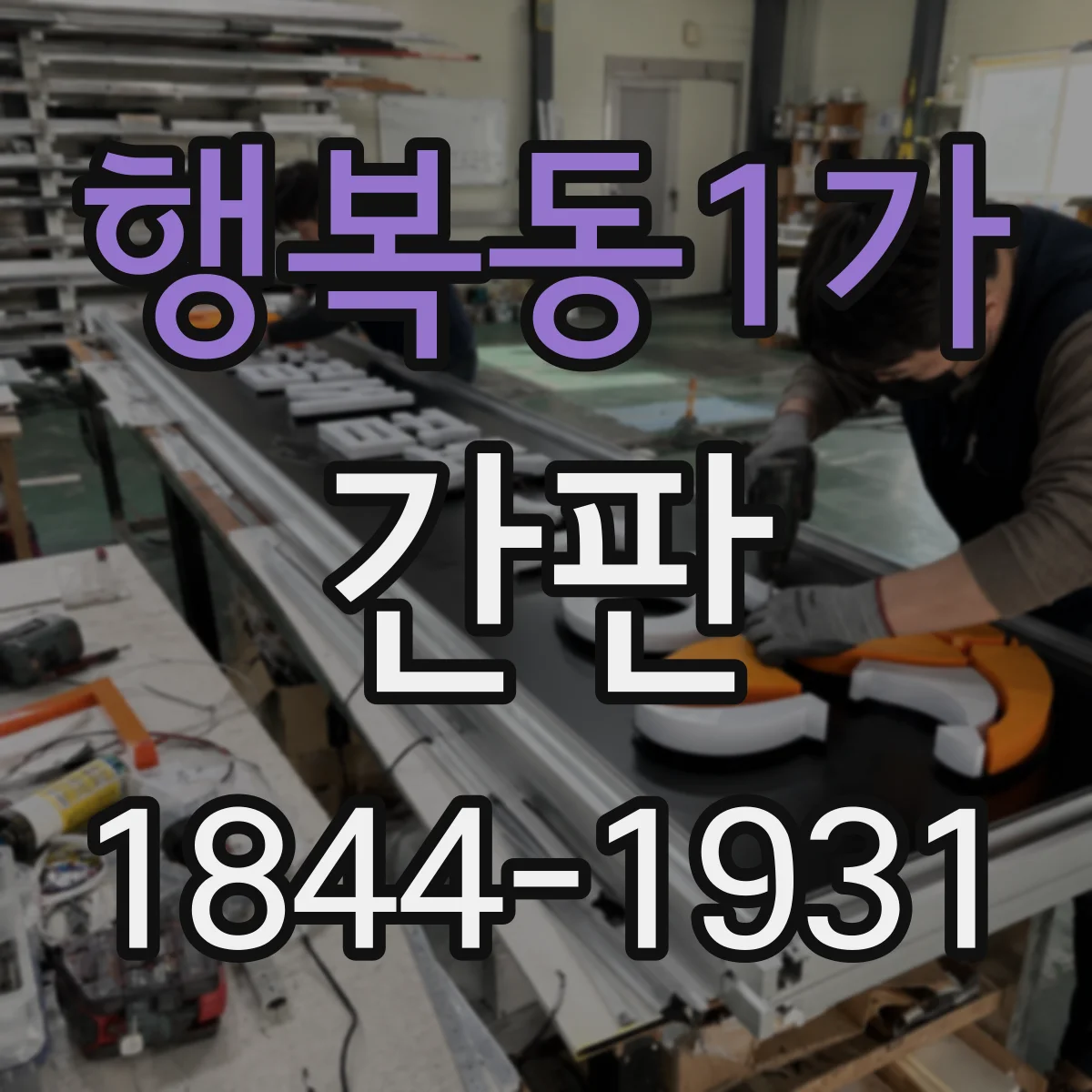 행복동1가 간판