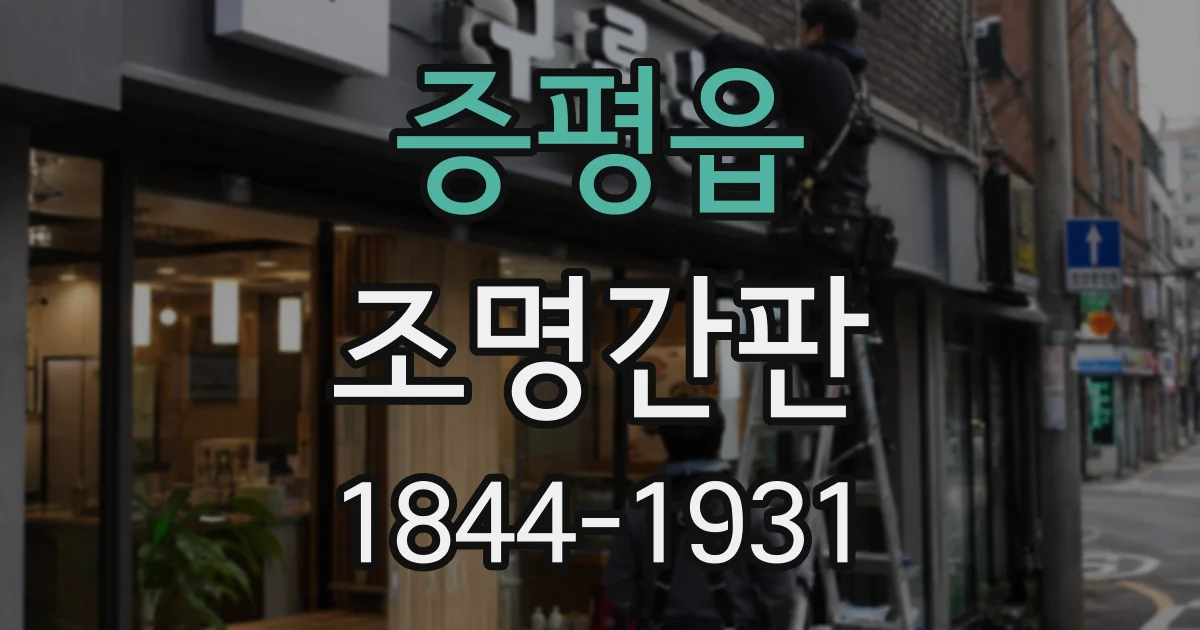 증평읍 조명간판