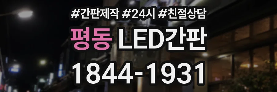 평동 LED간판 상담 전화 1844-1931