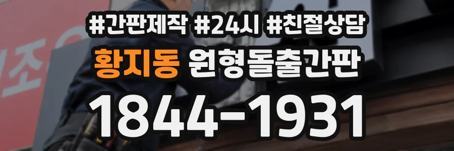 황지동 원형돌출간판 상담 전화 1844-1931