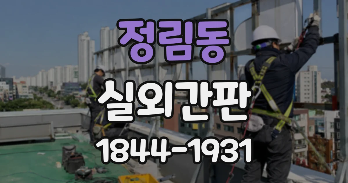 정림동 실외간판