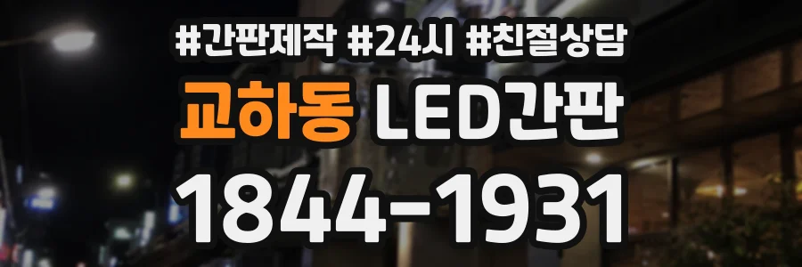 교하동 LED간판 상담 전화 1844-1931