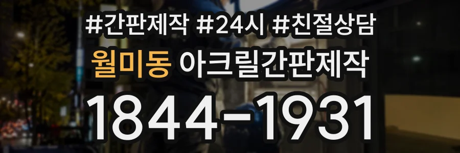 월미동 아크릴간판제작 상담 전화 1844-1931