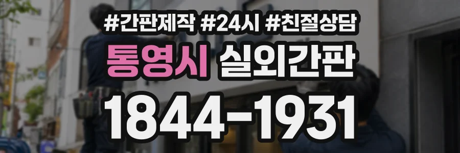 통영시 실외간판 상담 전화 1844-1931