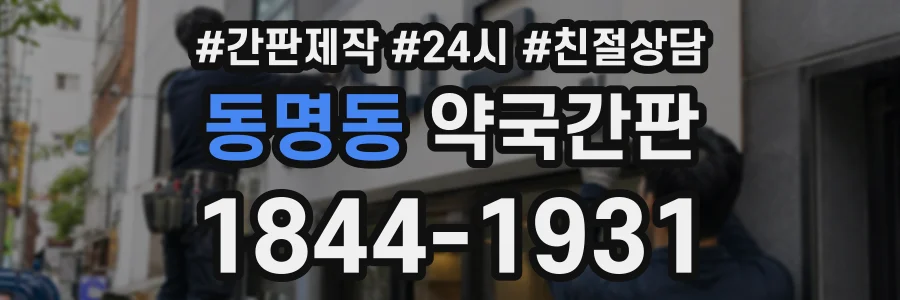 동명동 약국간판 상담 전화 1844-1931