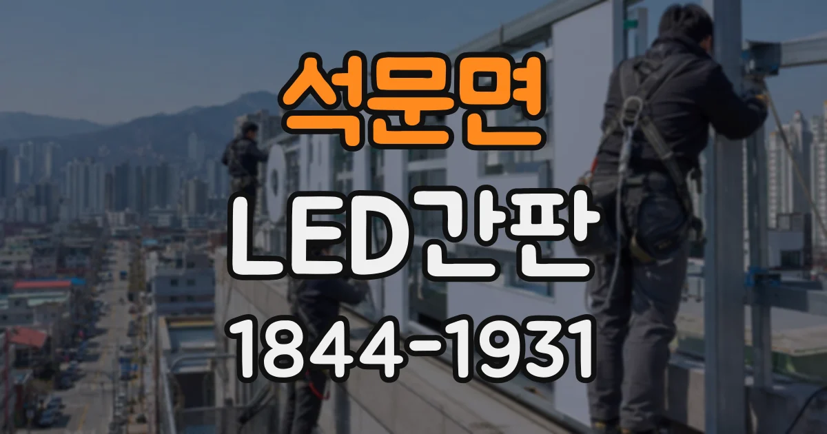 석문면 LED간판