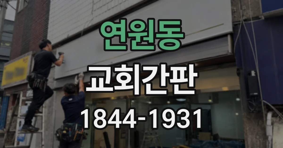 연원동 교회간판