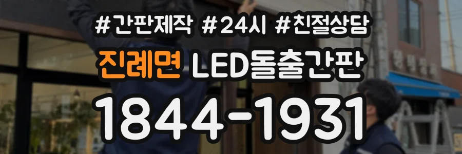 진례면 LED돌출간판 상담 전화 1844-1931